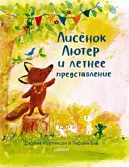 Лисёнок Лютер и летнее представление