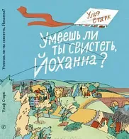 Умеешь ли ты свистеть, Йоханна?