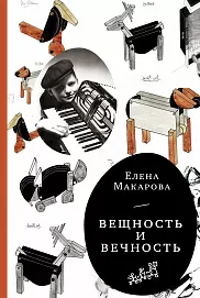Вещность и вечность