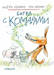 Битва с комарами