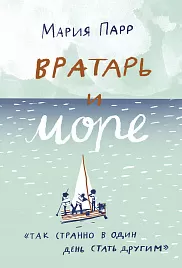 Вратарь и море
