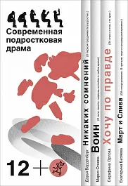 Хочу по правде: современная подростковая драма