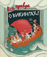 Вся правда о викингах!