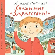 Скажи мне "Здравствуй!"