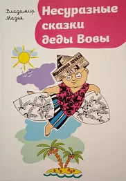Несуразные сказки деды Вовы
