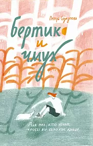 Бертик и Чмух