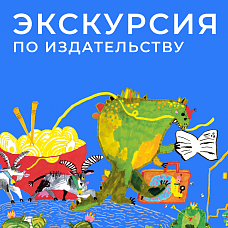 Экскурсия для школьников 14.5 "Школаб" ч.2 12:00