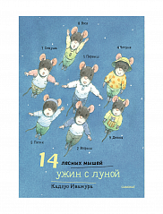 14 лесных мышей (мини). Ужин с луной