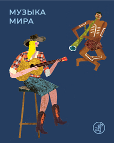Музыка мира. Ритмы и энергия Африки с книгой Александры Лахтинен «По следам черной маски»
