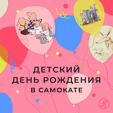 День рождения 11 июня в 13.00